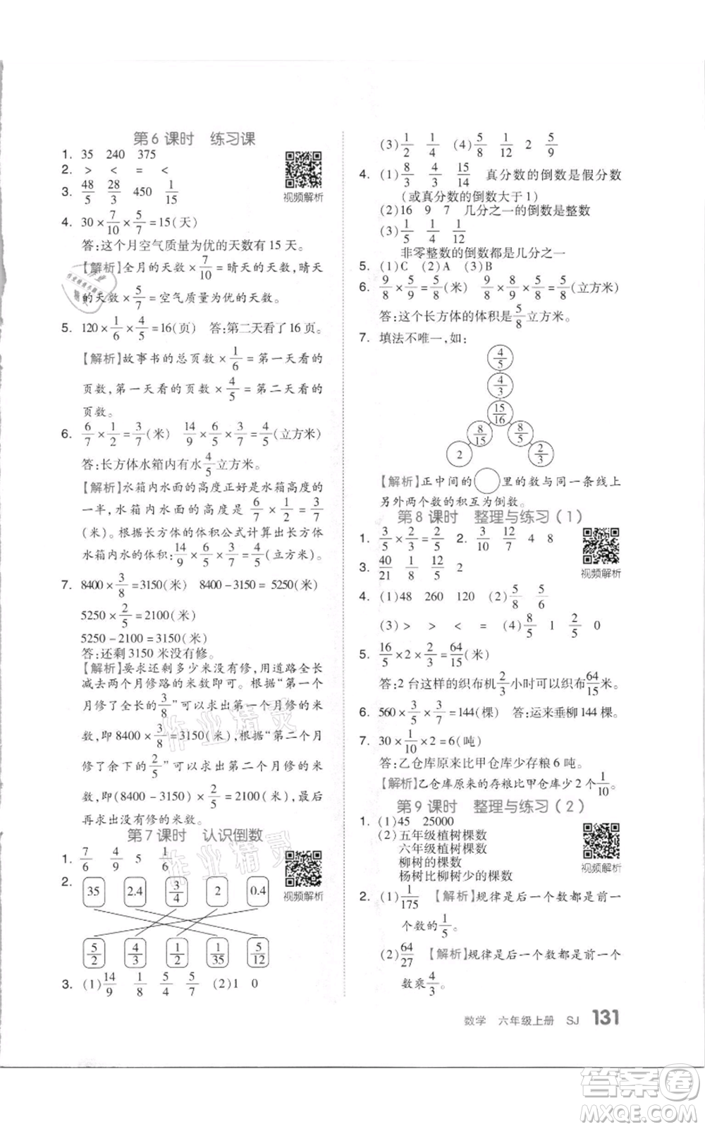 天津人民出版社2021全品作業(yè)本六年級上冊數學蘇教版參考答案