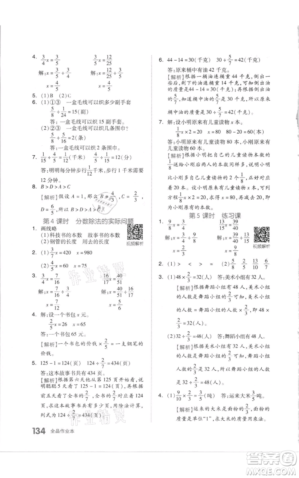 天津人民出版社2021全品作業(yè)本六年級上冊數學蘇教版參考答案