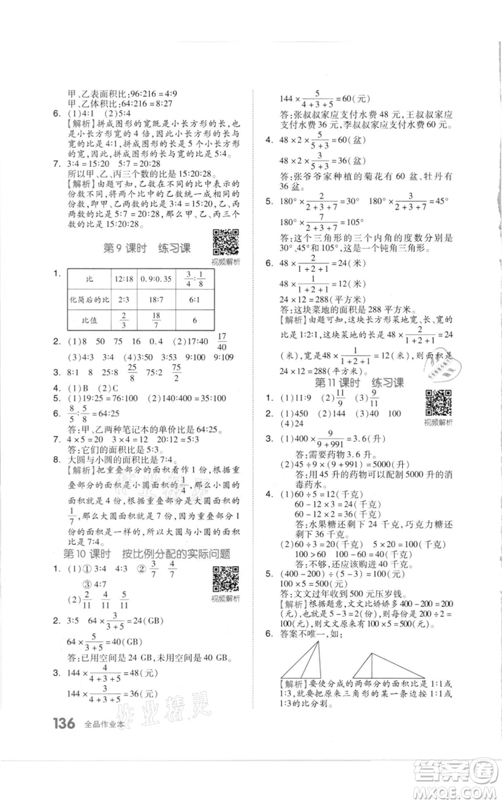 天津人民出版社2021全品作業(yè)本六年級上冊數學蘇教版參考答案