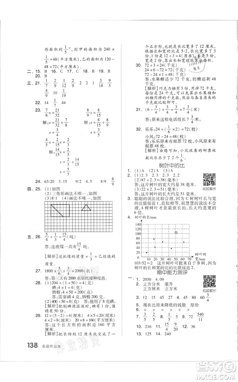 天津人民出版社2021全品作業(yè)本六年級上冊數學蘇教版參考答案