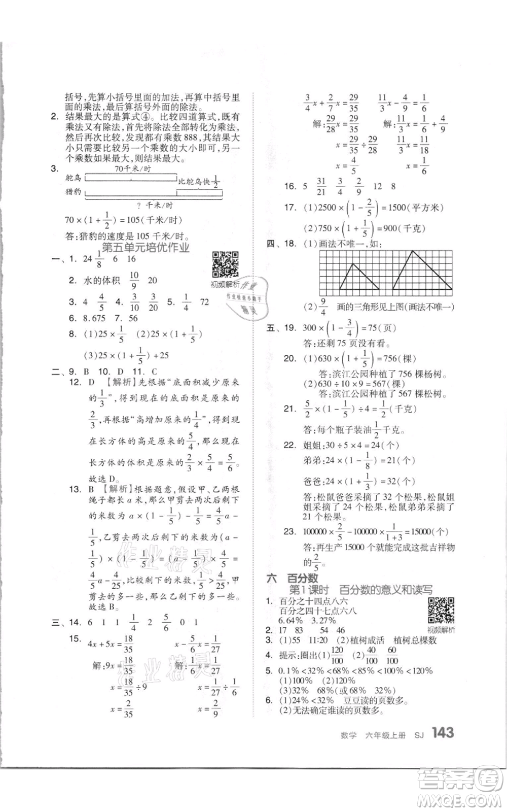 天津人民出版社2021全品作業(yè)本六年級上冊數學蘇教版參考答案