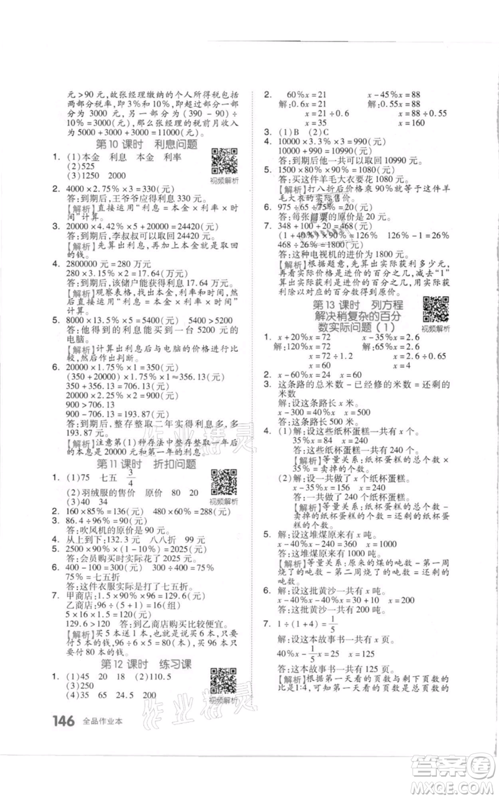 天津人民出版社2021全品作業(yè)本六年級上冊數學蘇教版參考答案