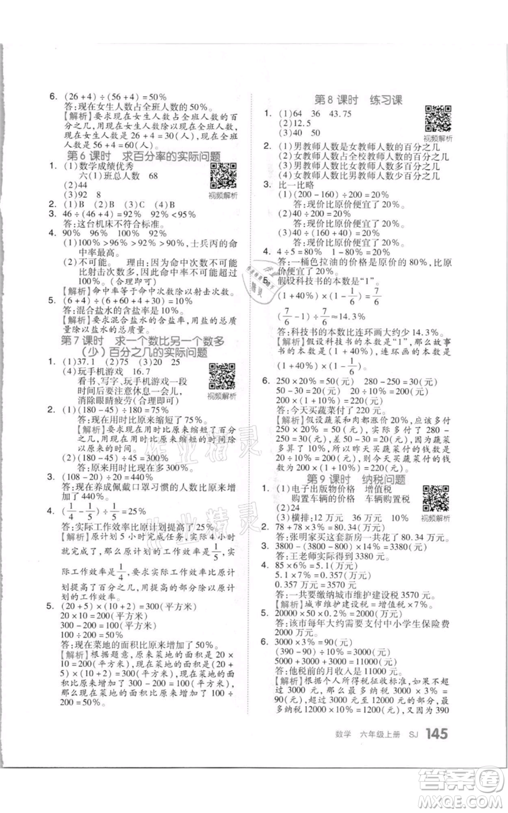 天津人民出版社2021全品作業(yè)本六年級上冊數學蘇教版參考答案