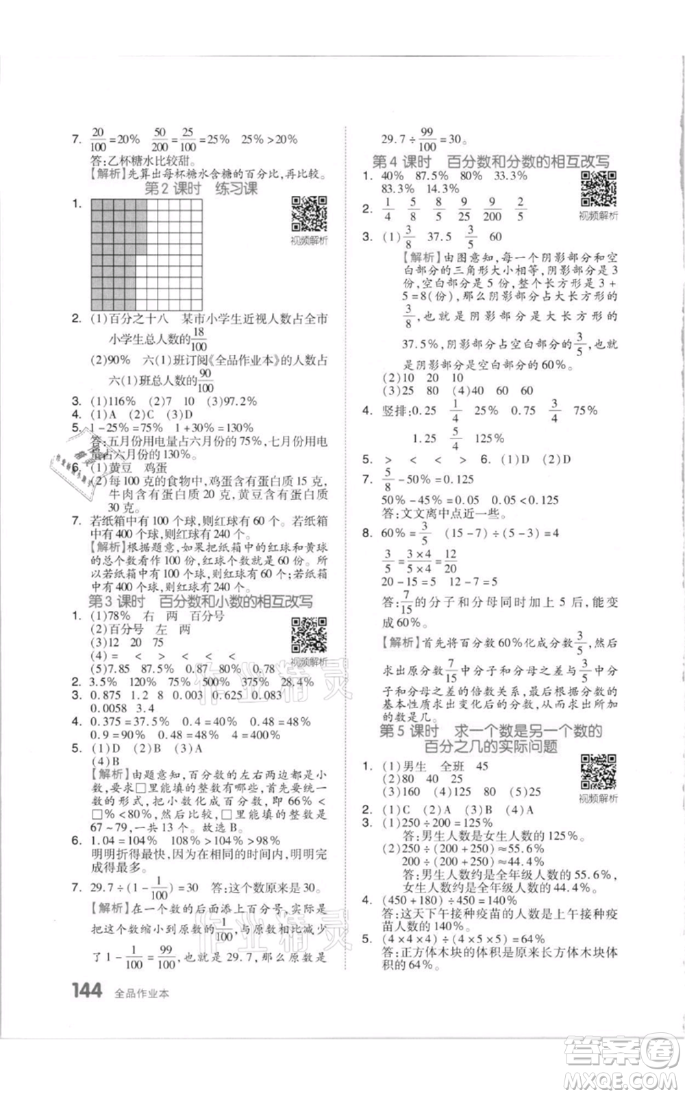 天津人民出版社2021全品作業(yè)本六年級上冊數學蘇教版參考答案