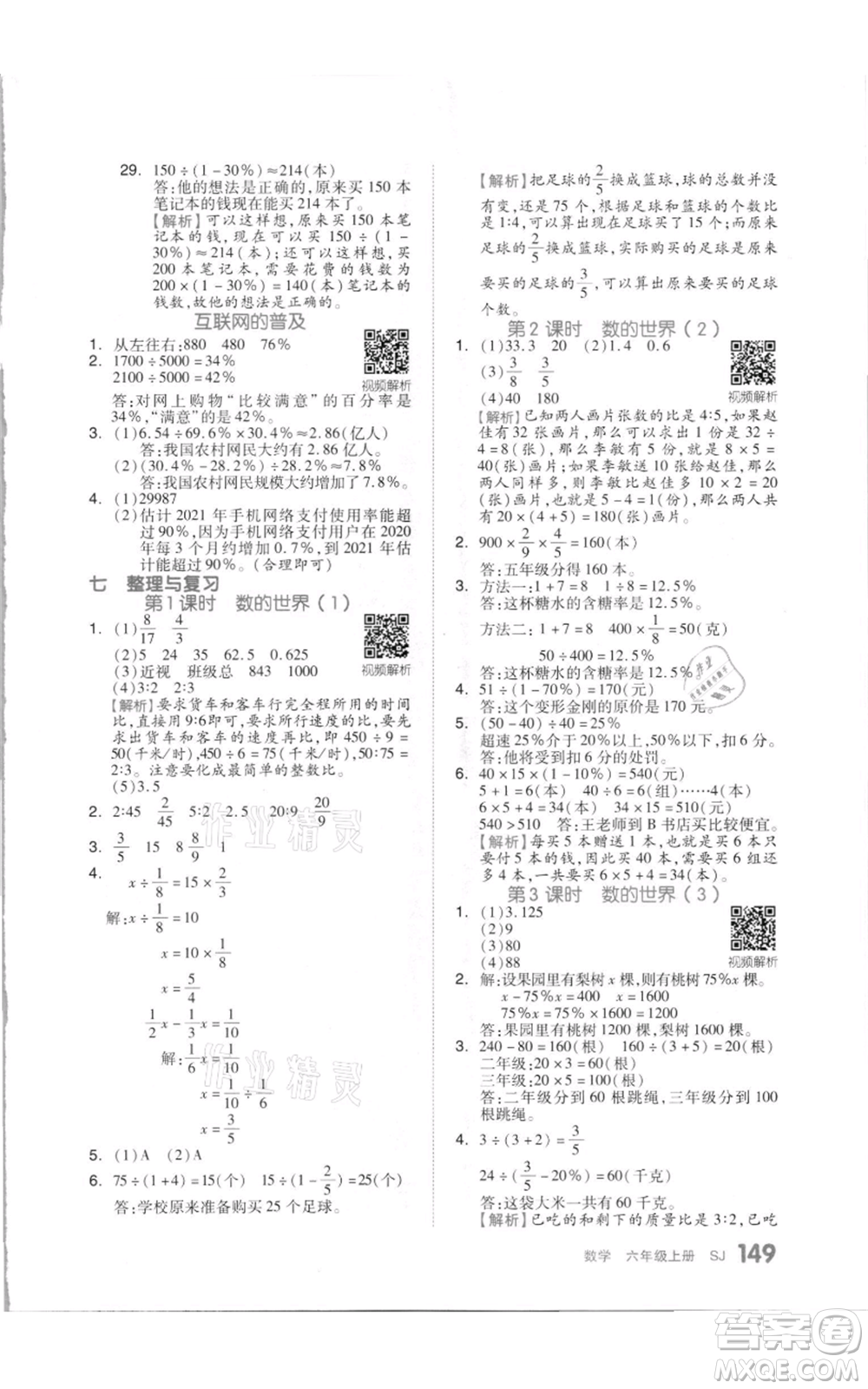 天津人民出版社2021全品作業(yè)本六年級上冊數學蘇教版參考答案