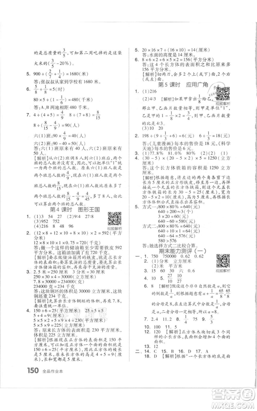 天津人民出版社2021全品作業(yè)本六年級上冊數學蘇教版參考答案