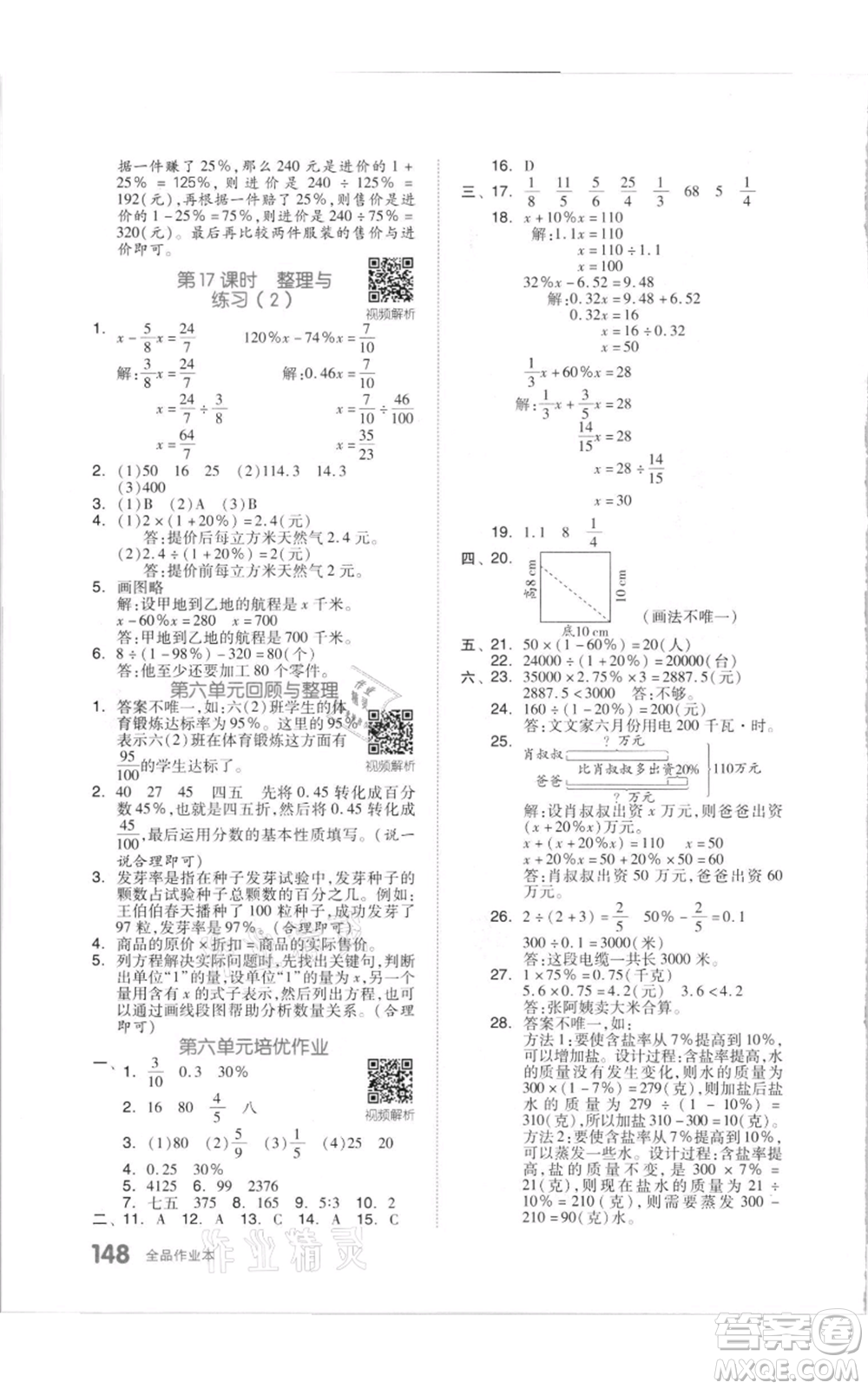 天津人民出版社2021全品作業(yè)本六年級上冊數學蘇教版參考答案