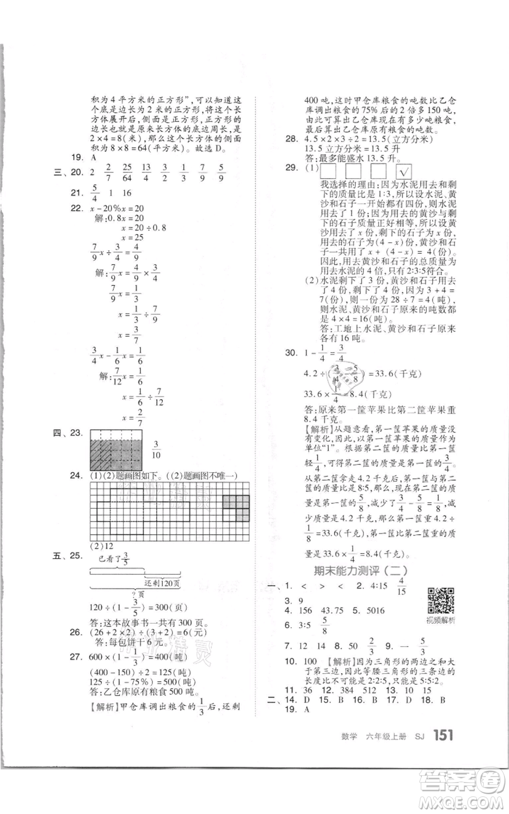 天津人民出版社2021全品作業(yè)本六年級上冊數學蘇教版參考答案