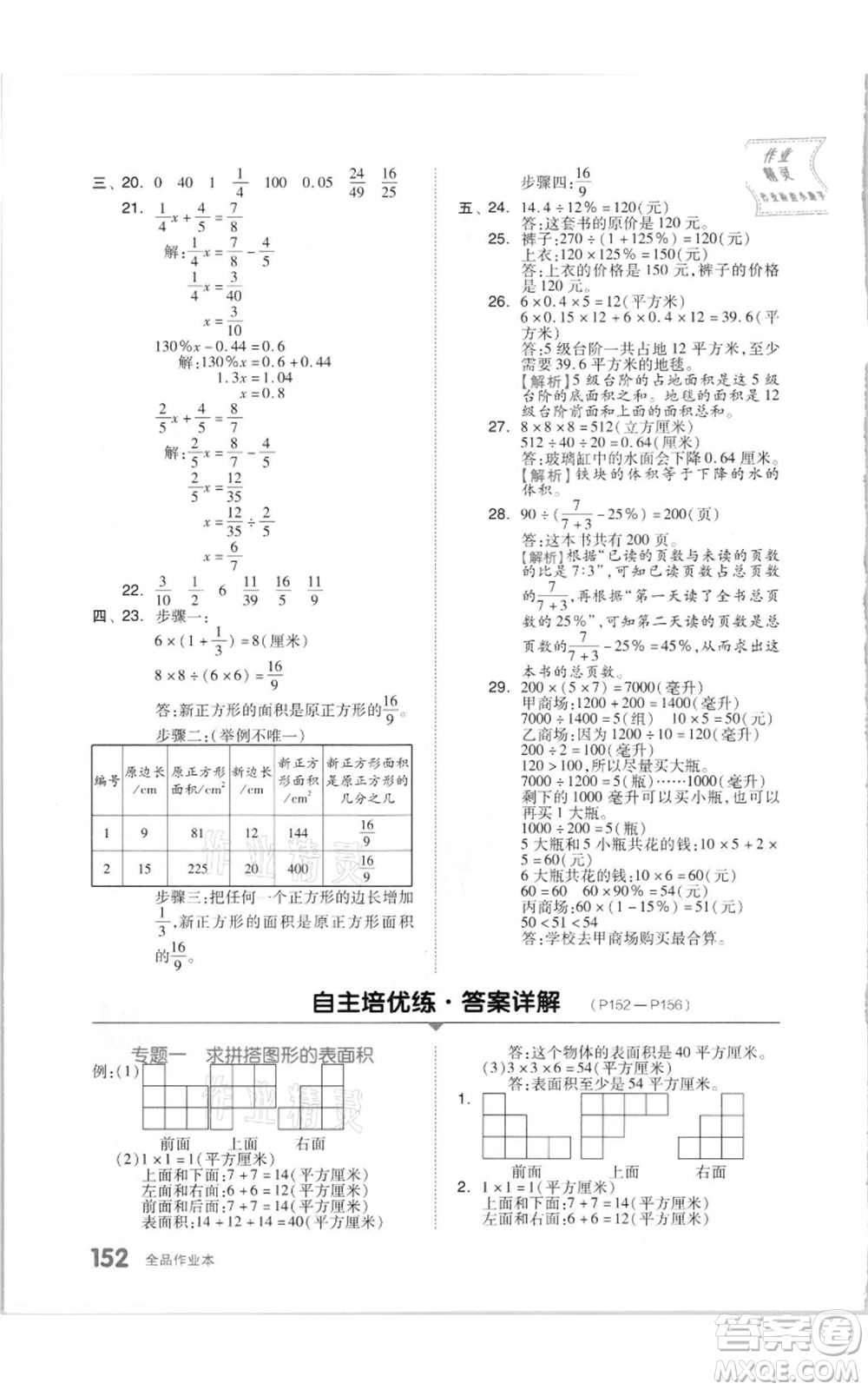 天津人民出版社2021全品作業(yè)本六年級上冊數學蘇教版參考答案