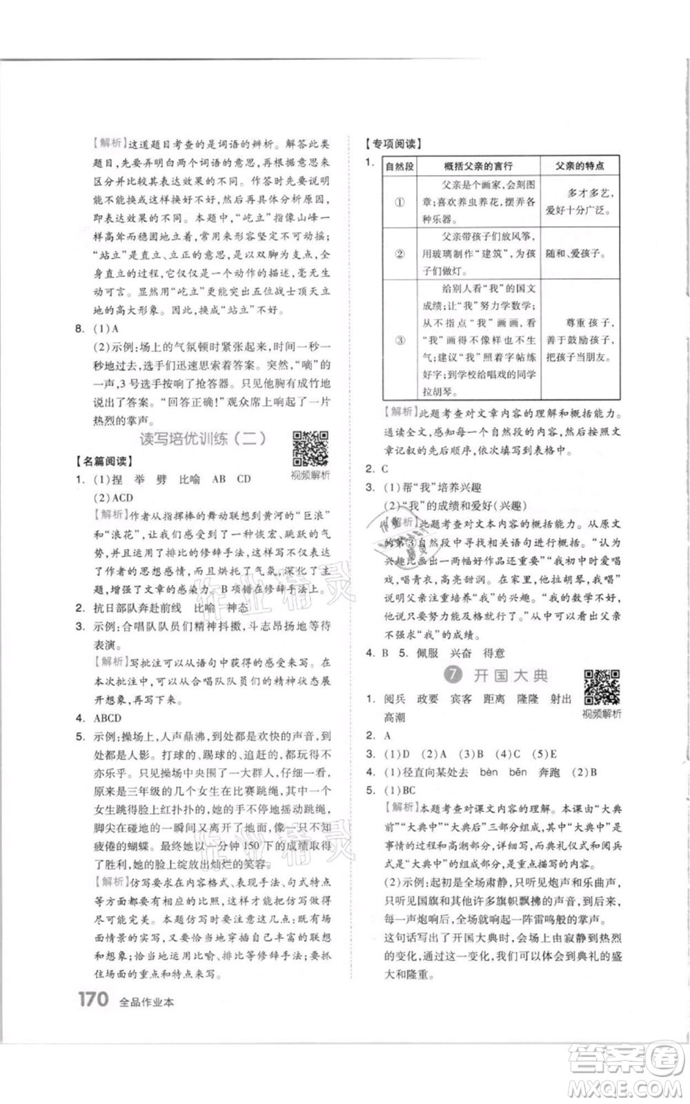 天津人民出版社2021全品作業(yè)本六年級(jí)上冊(cè)語文人教版參考答案