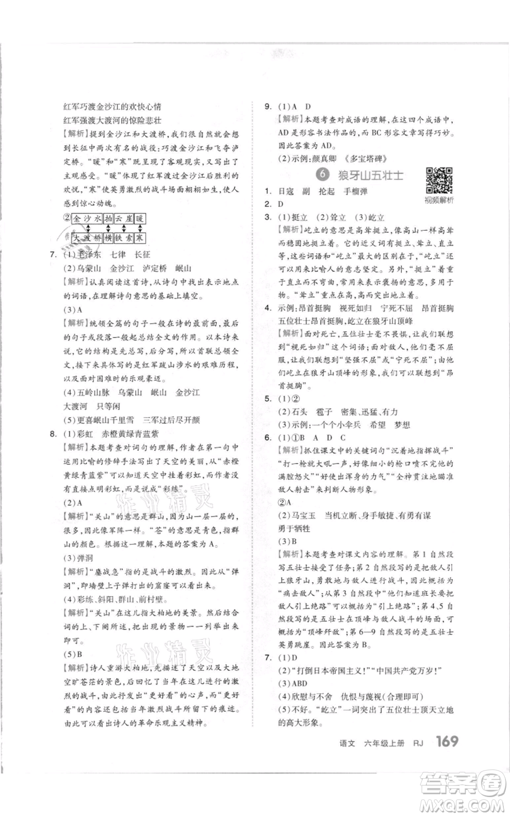 天津人民出版社2021全品作業(yè)本六年級(jí)上冊(cè)語文人教版參考答案