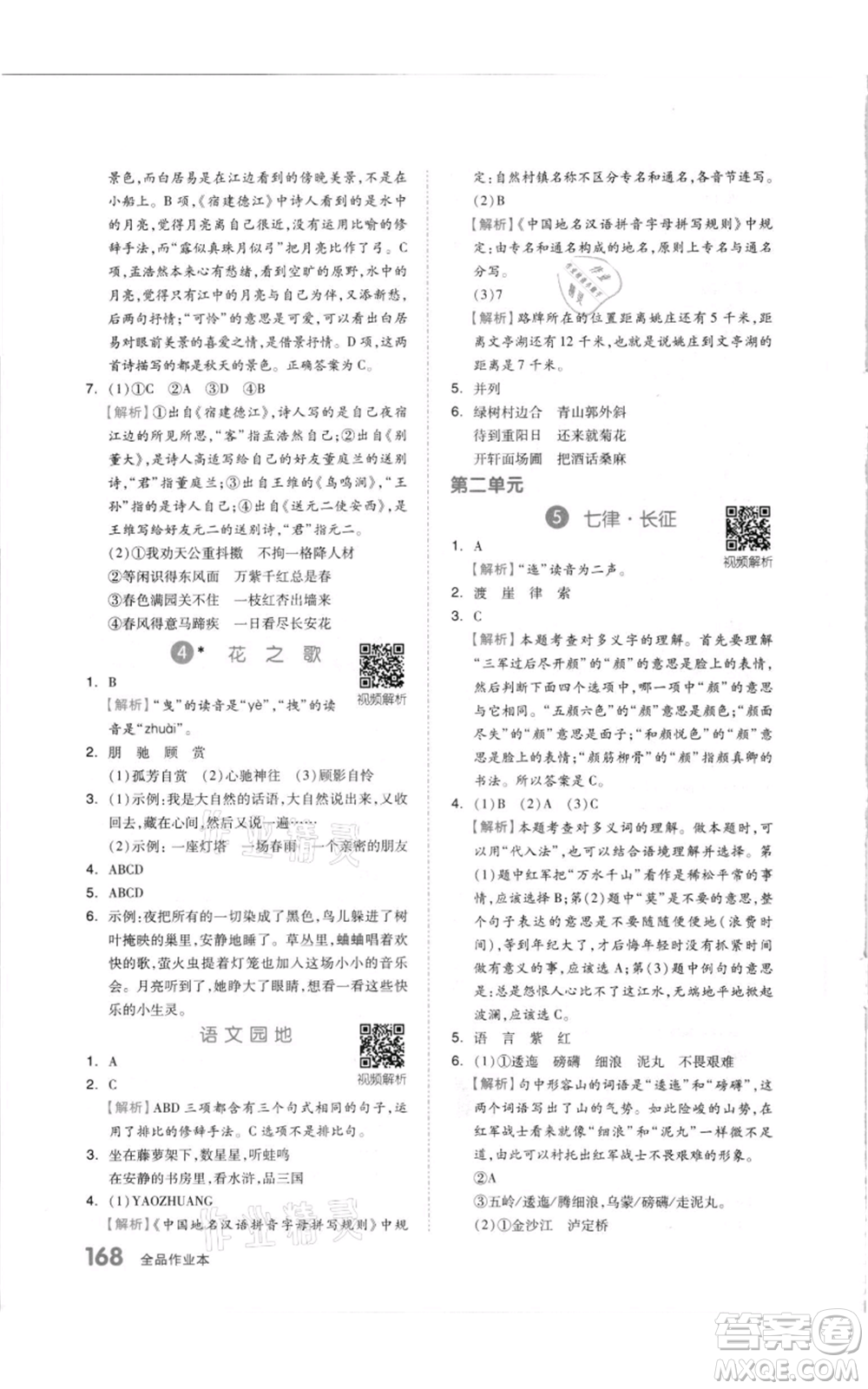 天津人民出版社2021全品作業(yè)本六年級(jí)上冊(cè)語文人教版參考答案