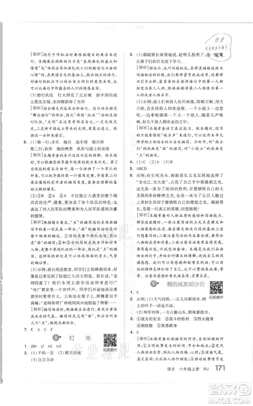 天津人民出版社2021全品作業(yè)本六年級(jí)上冊(cè)語文人教版參考答案