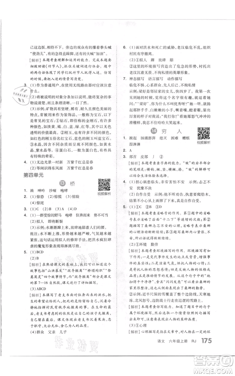 天津人民出版社2021全品作業(yè)本六年級(jí)上冊(cè)語文人教版參考答案