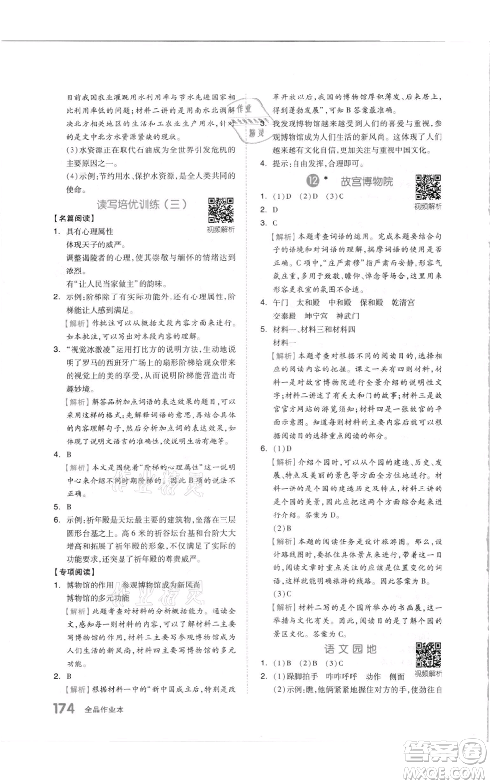 天津人民出版社2021全品作業(yè)本六年級(jí)上冊(cè)語文人教版參考答案