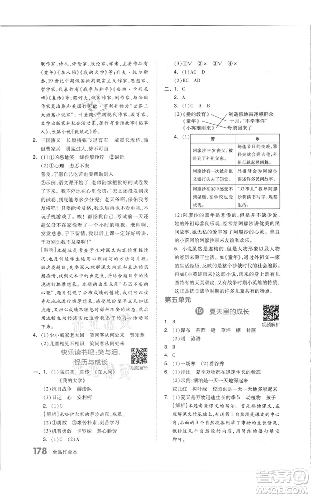 天津人民出版社2021全品作業(yè)本六年級(jí)上冊(cè)語文人教版參考答案