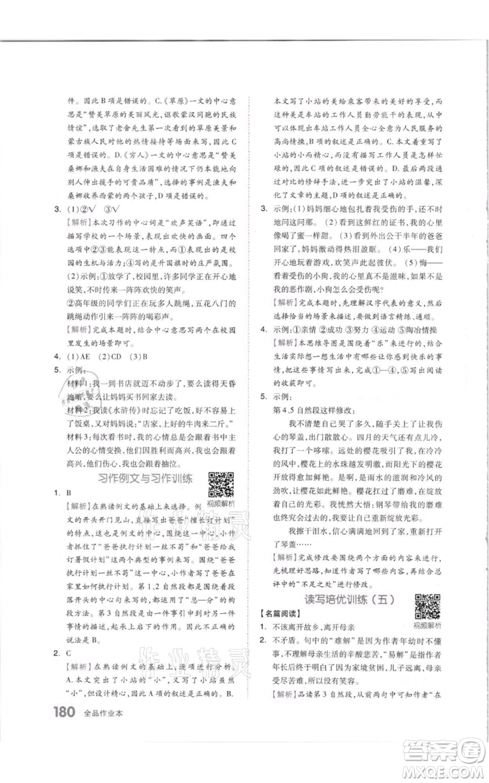 天津人民出版社2021全品作業(yè)本六年級(jí)上冊(cè)語文人教版參考答案