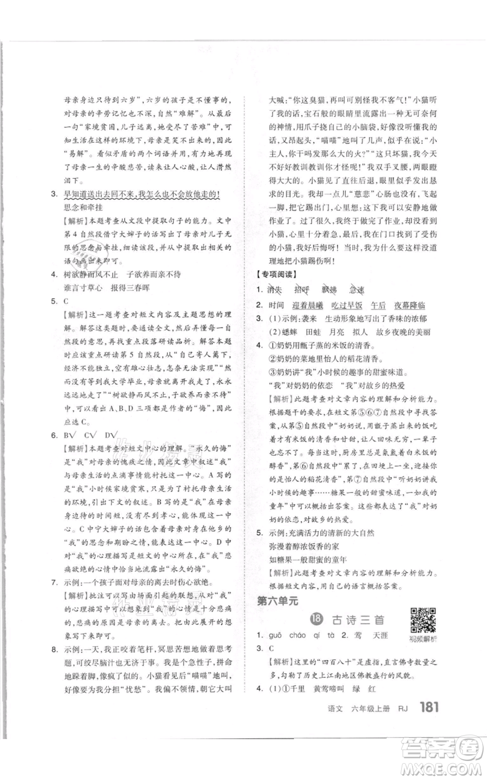 天津人民出版社2021全品作業(yè)本六年級(jí)上冊(cè)語文人教版參考答案