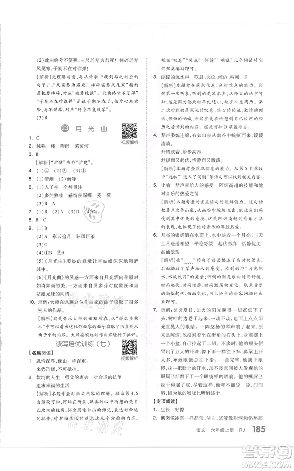 天津人民出版社2021全品作業(yè)本六年級(jí)上冊(cè)語文人教版參考答案