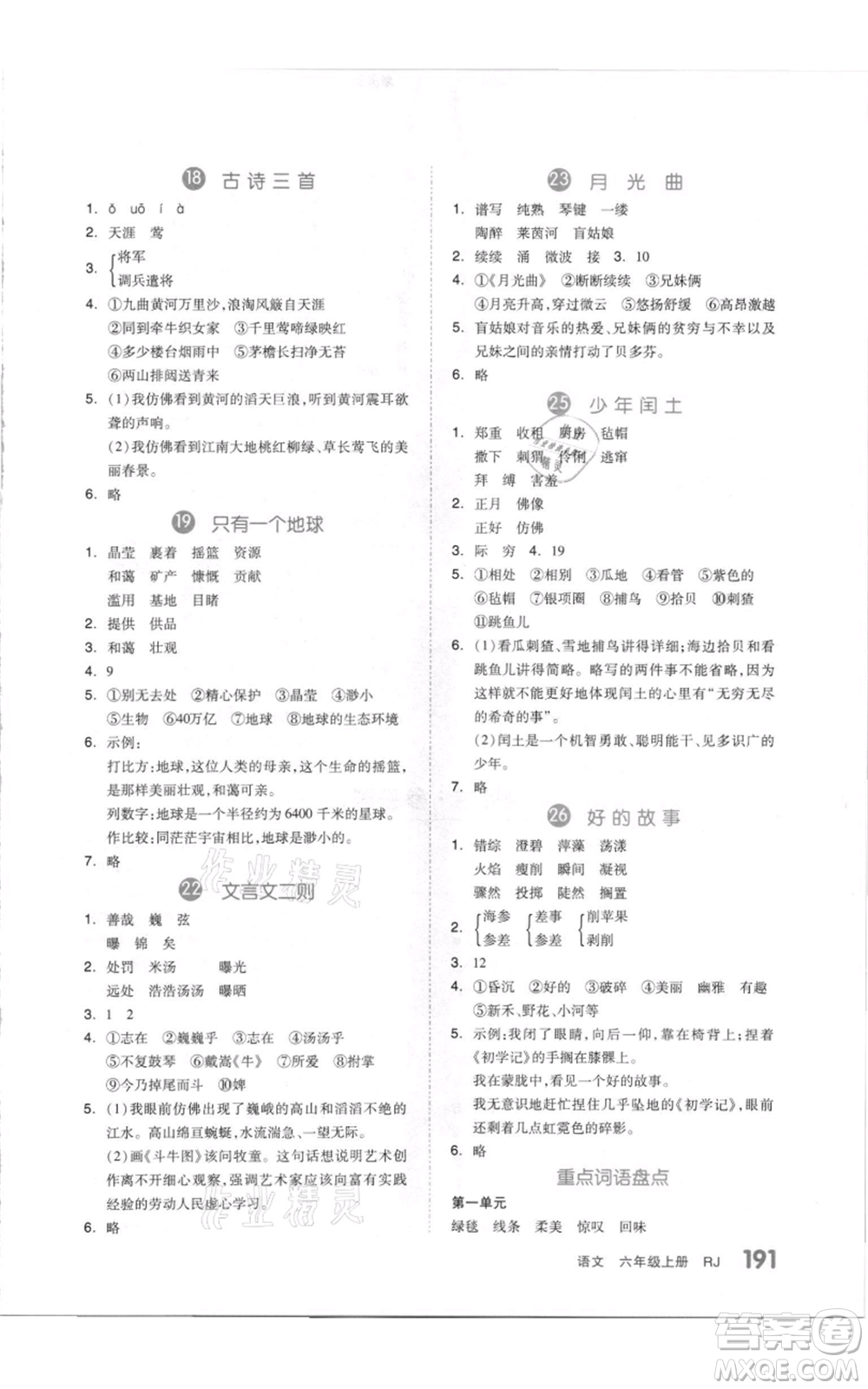 天津人民出版社2021全品作業(yè)本六年級(jí)上冊(cè)語文人教版參考答案