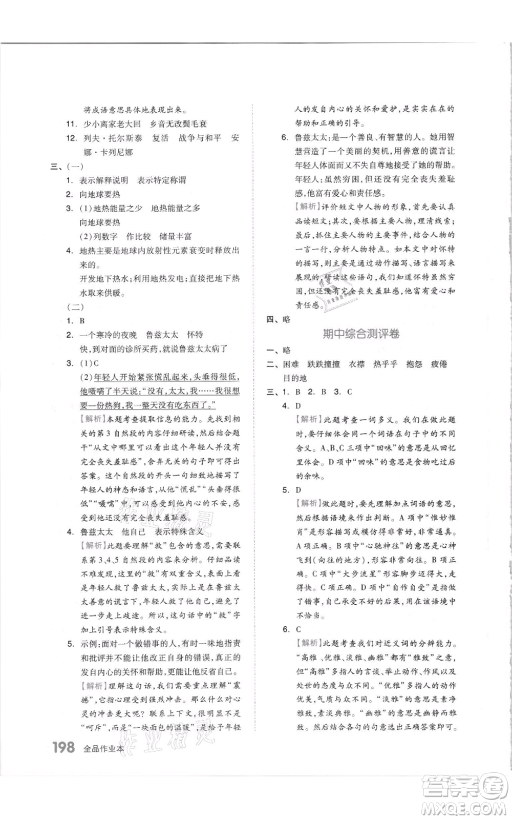 天津人民出版社2021全品作業(yè)本六年級(jí)上冊(cè)語文人教版參考答案