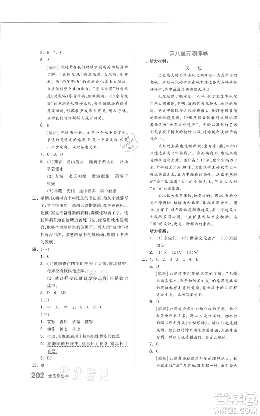 天津人民出版社2021全品作業(yè)本六年級(jí)上冊(cè)語文人教版參考答案