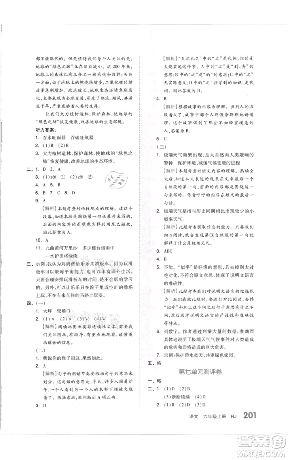 天津人民出版社2021全品作業(yè)本六年級(jí)上冊(cè)語文人教版參考答案