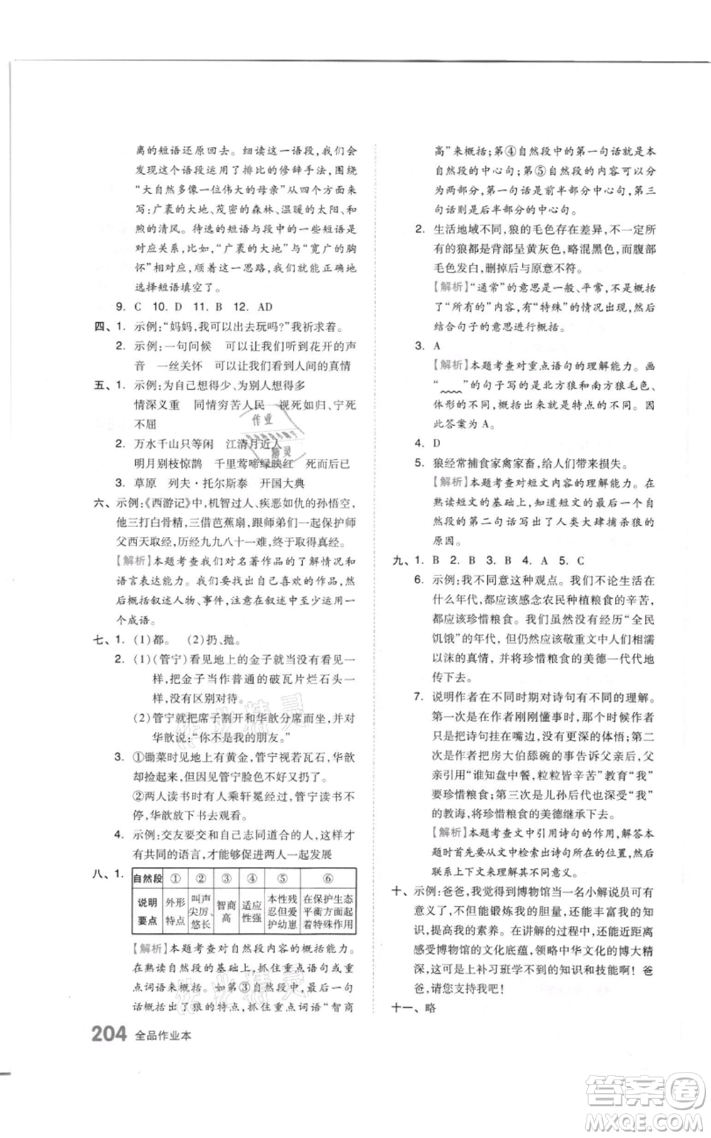 天津人民出版社2021全品作業(yè)本六年級(jí)上冊(cè)語文人教版參考答案