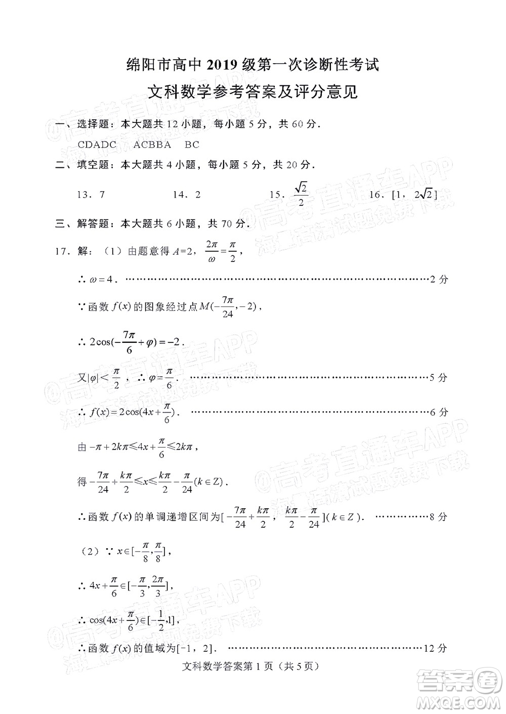 綿陽(yáng)市高中2019級(jí)第一次診斷性考試文科數(shù)學(xué)試題及答案