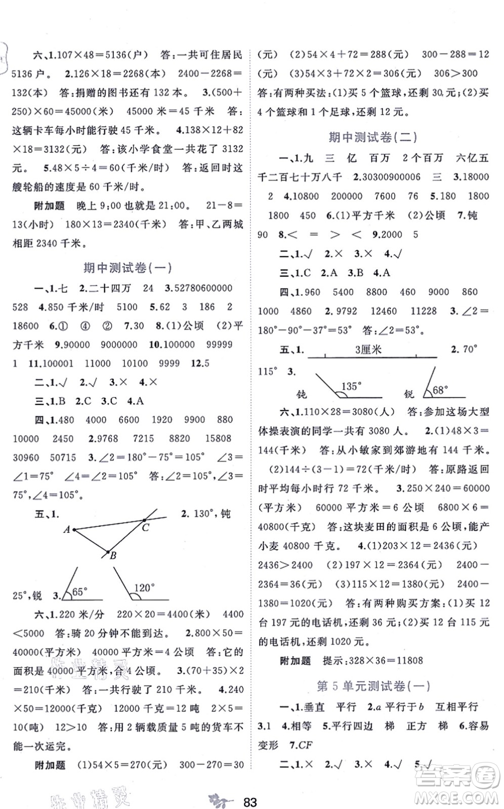 廣西教育出版社2021新課程學(xué)習(xí)與測(cè)評(píng)單元雙測(cè)四年級(jí)數(shù)學(xué)上冊(cè)人教版A版答案