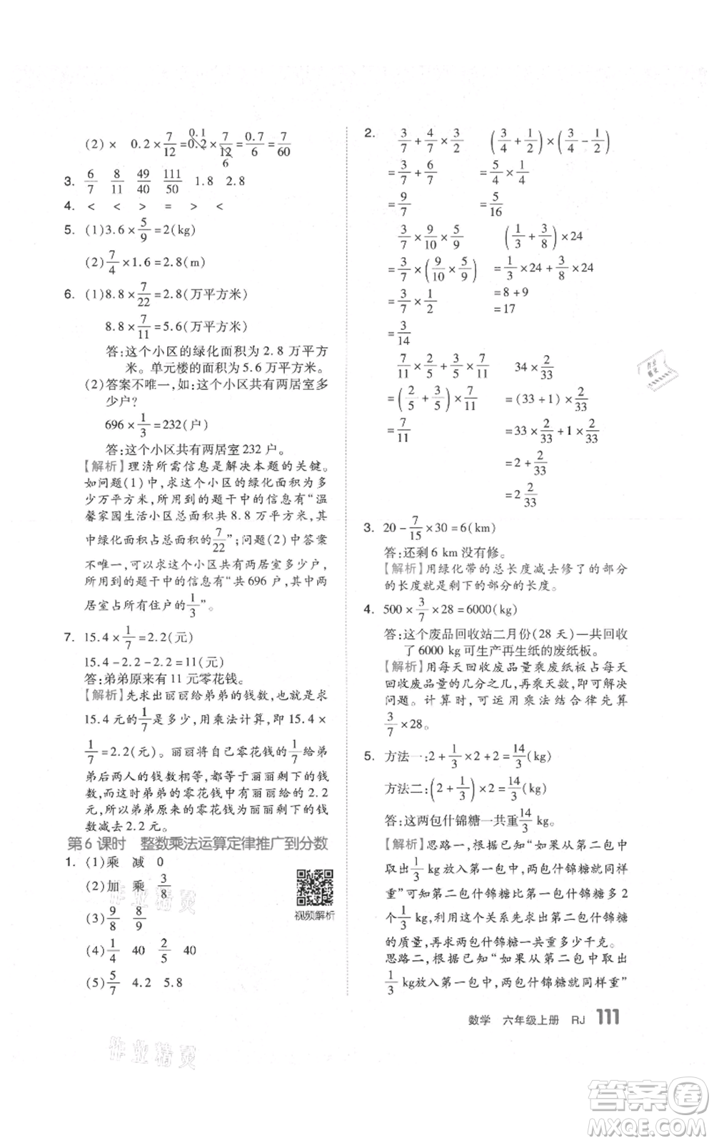 天津人民出版社2021全品作業(yè)本六年級(jí)上冊(cè)數(shù)學(xué)人教版參考答案