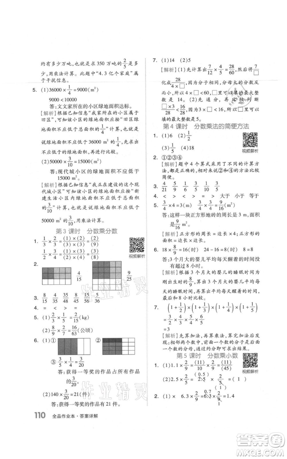 天津人民出版社2021全品作業(yè)本六年級(jí)上冊(cè)數(shù)學(xué)人教版參考答案