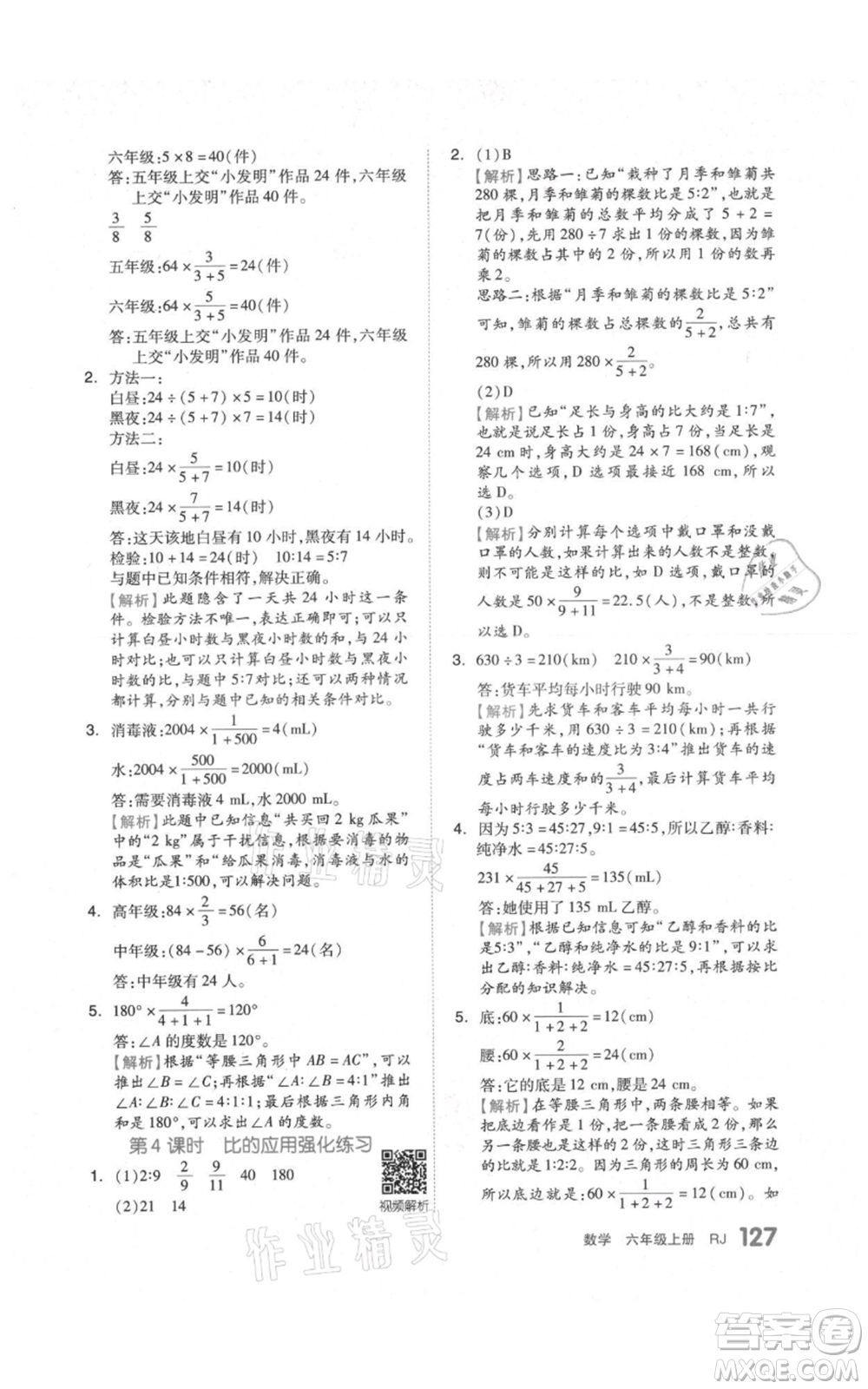 天津人民出版社2021全品作業(yè)本六年級(jí)上冊(cè)數(shù)學(xué)人教版參考答案