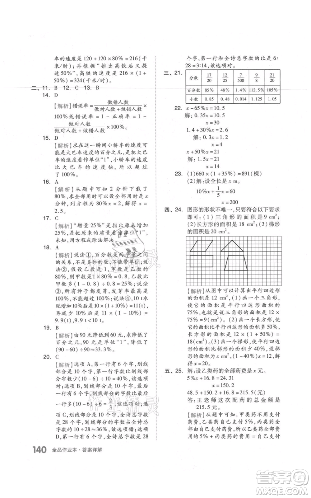 天津人民出版社2021全品作業(yè)本六年級(jí)上冊(cè)數(shù)學(xué)人教版參考答案