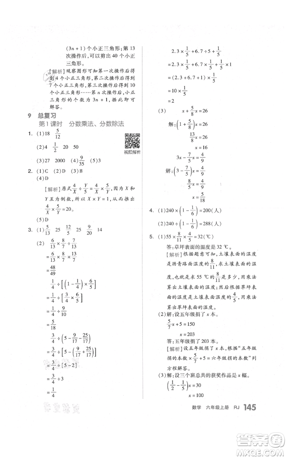 天津人民出版社2021全品作業(yè)本六年級(jí)上冊(cè)數(shù)學(xué)人教版參考答案