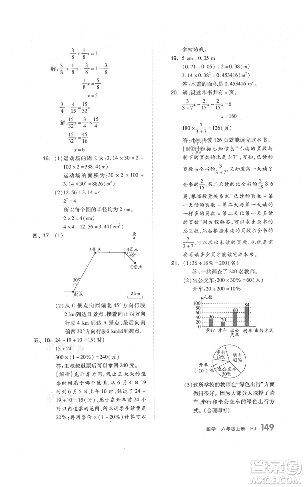 天津人民出版社2021全品作業(yè)本六年級(jí)上冊(cè)數(shù)學(xué)人教版參考答案