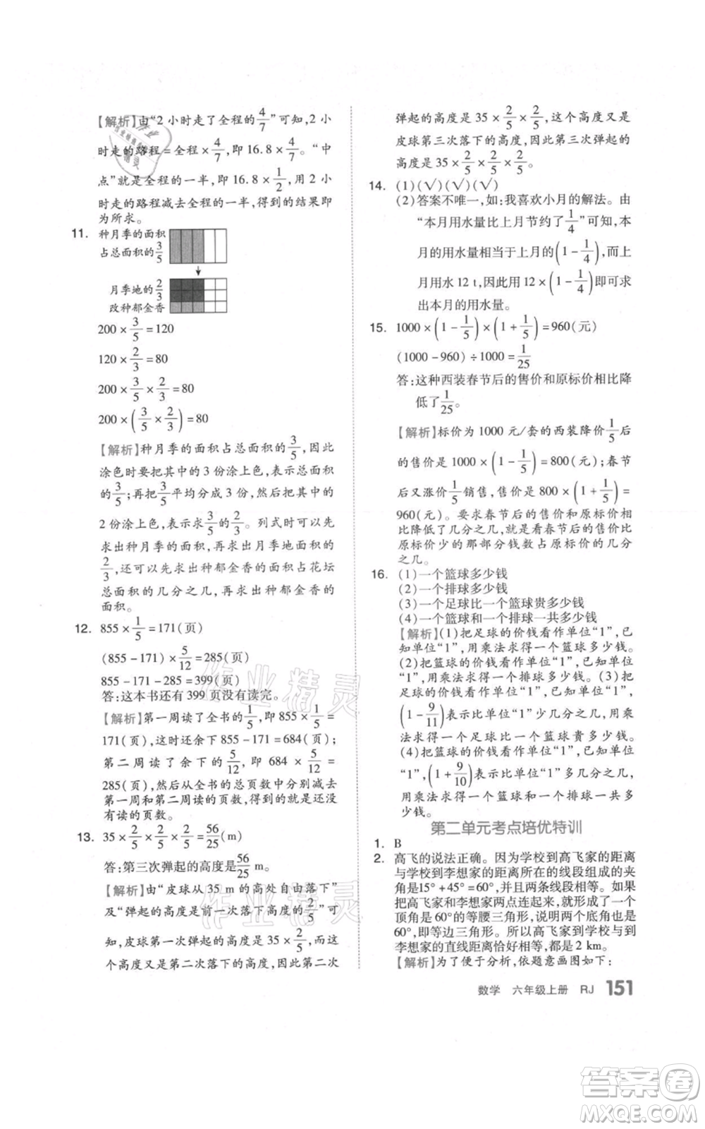 天津人民出版社2021全品作業(yè)本六年級(jí)上冊(cè)數(shù)學(xué)人教版參考答案