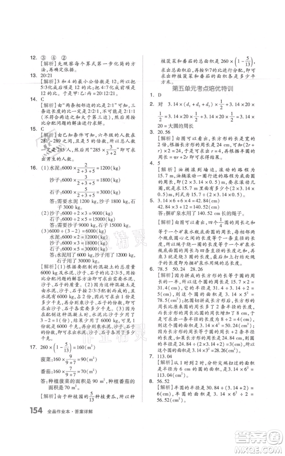 天津人民出版社2021全品作業(yè)本六年級(jí)上冊(cè)數(shù)學(xué)人教版參考答案