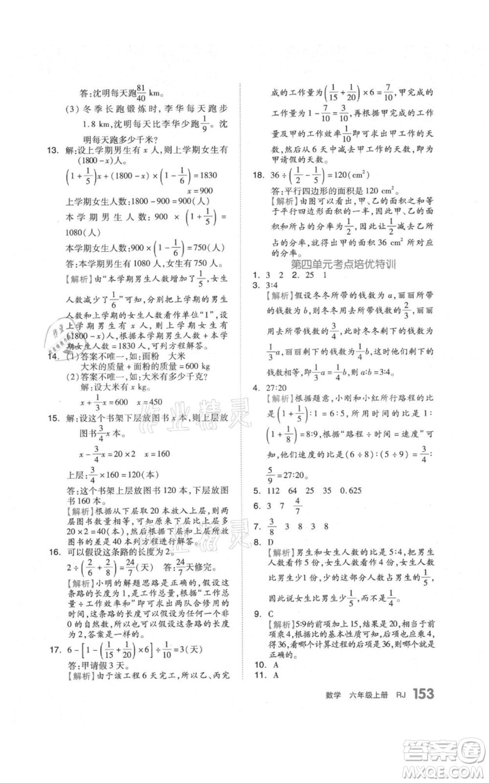 天津人民出版社2021全品作業(yè)本六年級(jí)上冊(cè)數(shù)學(xué)人教版參考答案