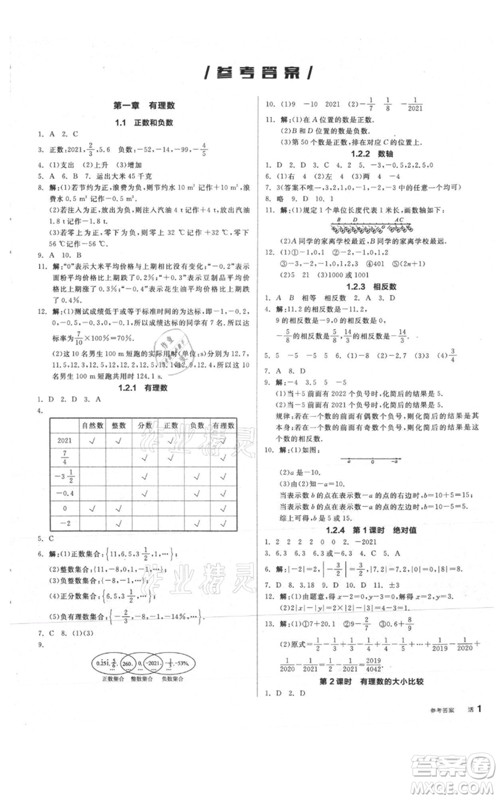 陽光出版社2021全品作業(yè)本七年級(jí)上冊(cè)數(shù)學(xué)人教版參考答案