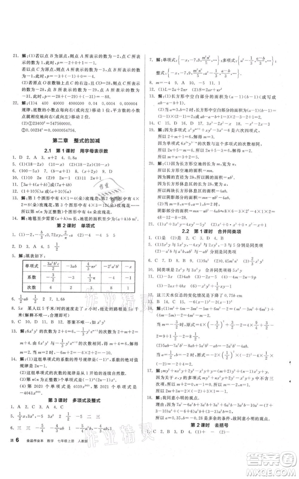 陽光出版社2021全品作業(yè)本七年級(jí)上冊(cè)數(shù)學(xué)人教版參考答案