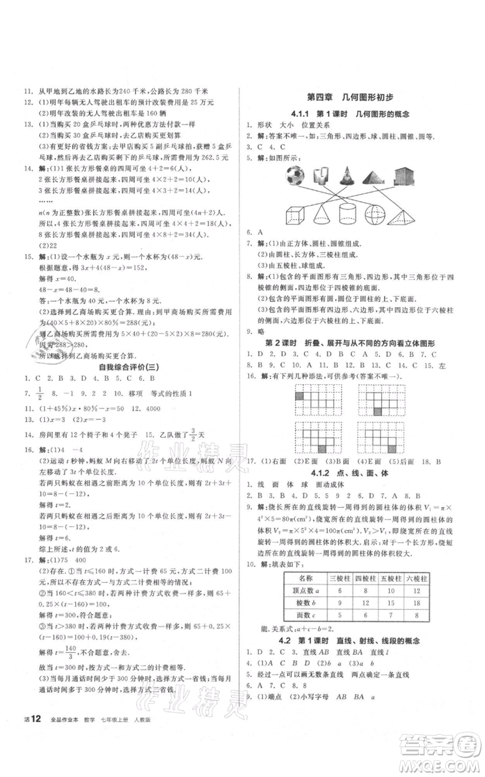 陽光出版社2021全品作業(yè)本七年級(jí)上冊(cè)數(shù)學(xué)人教版參考答案