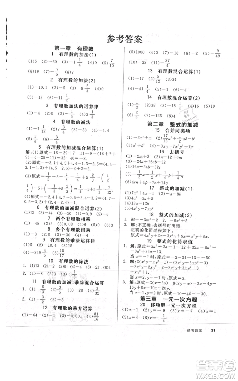 陽光出版社2021全品作業(yè)本七年級(jí)上冊(cè)數(shù)學(xué)人教版參考答案