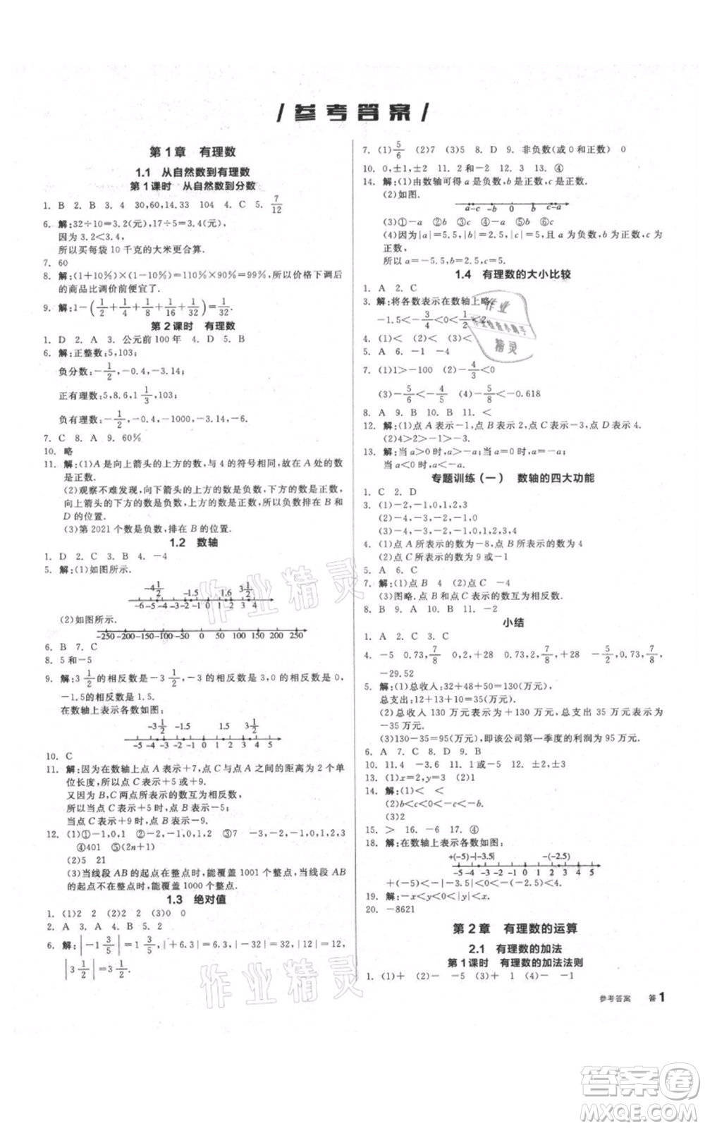 陽(yáng)光出版社2021全品作業(yè)本七年級(jí)上冊(cè)數(shù)學(xué)浙教版參考答案