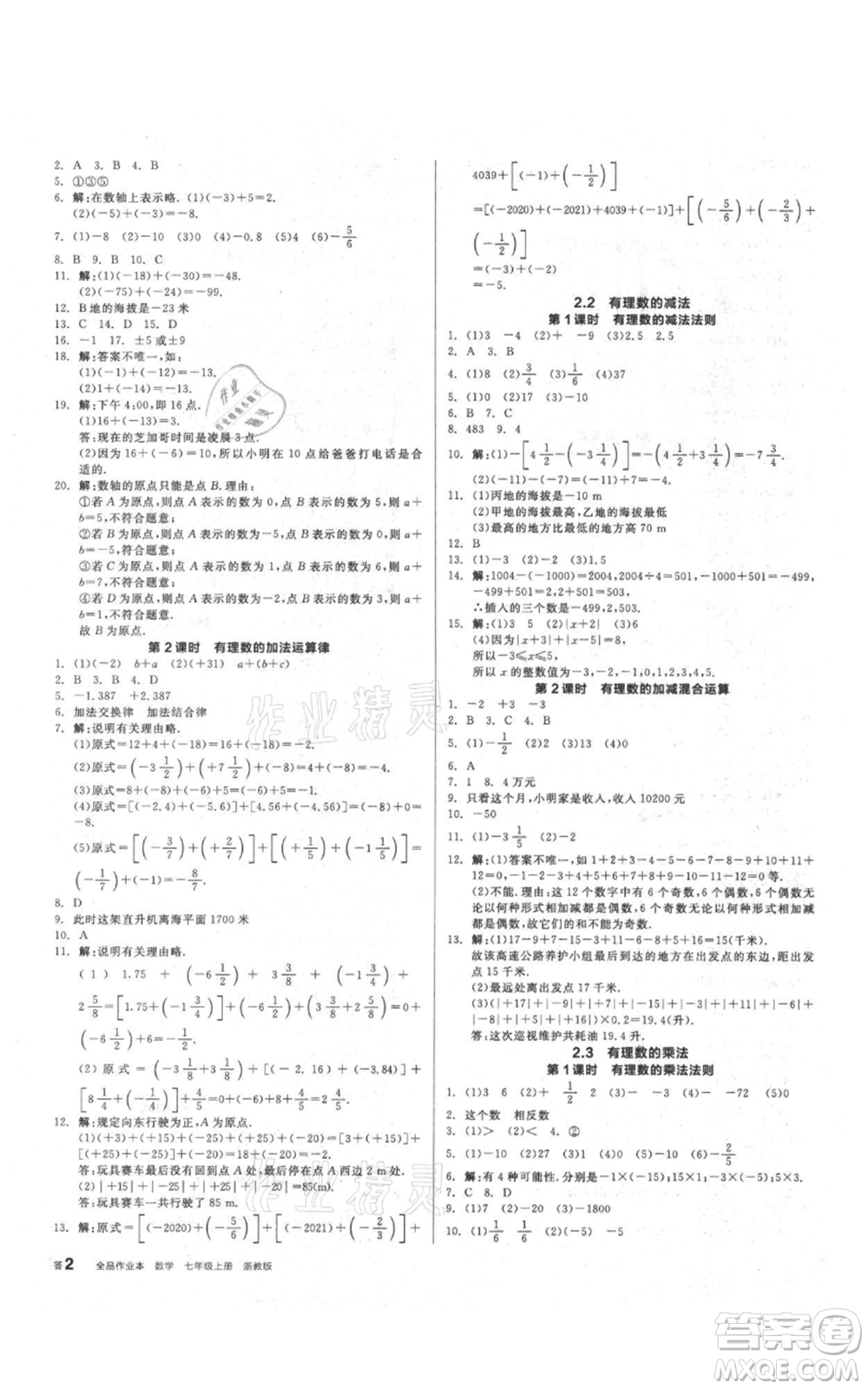 陽(yáng)光出版社2021全品作業(yè)本七年級(jí)上冊(cè)數(shù)學(xué)浙教版參考答案