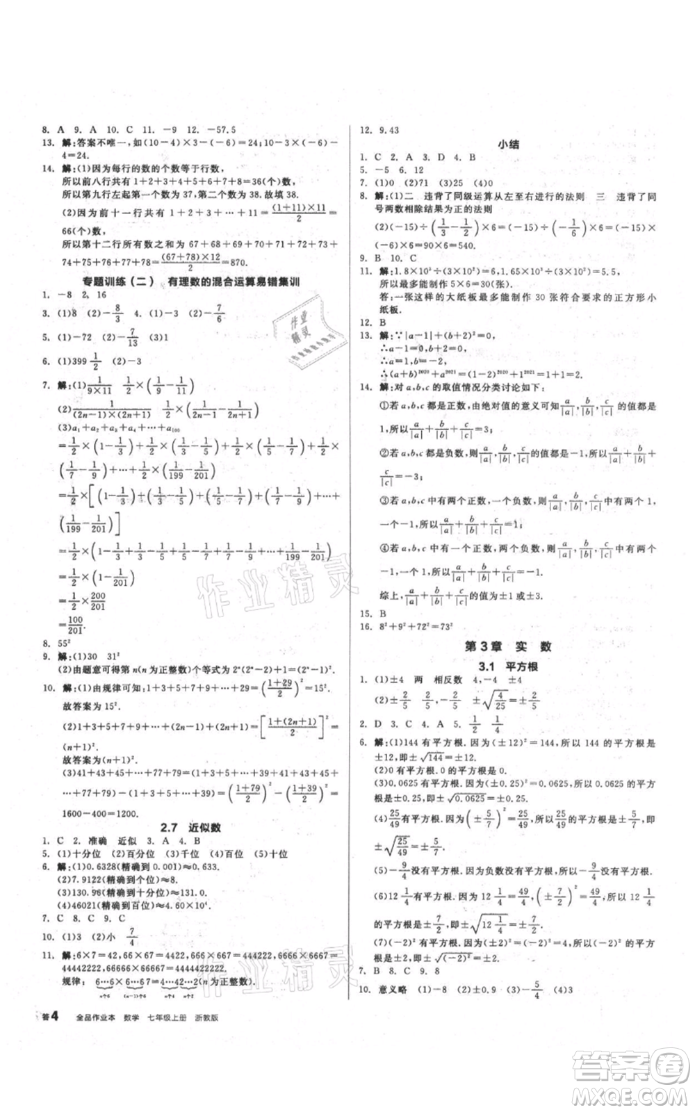 陽(yáng)光出版社2021全品作業(yè)本七年級(jí)上冊(cè)數(shù)學(xué)浙教版參考答案