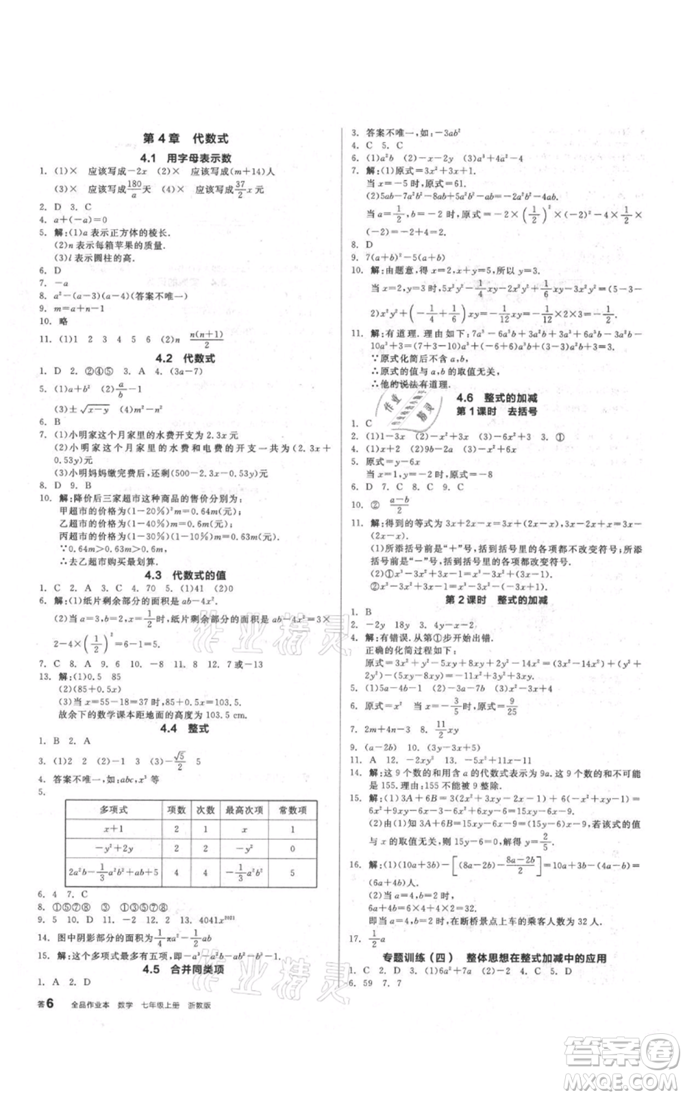 陽(yáng)光出版社2021全品作業(yè)本七年級(jí)上冊(cè)數(shù)學(xué)浙教版參考答案