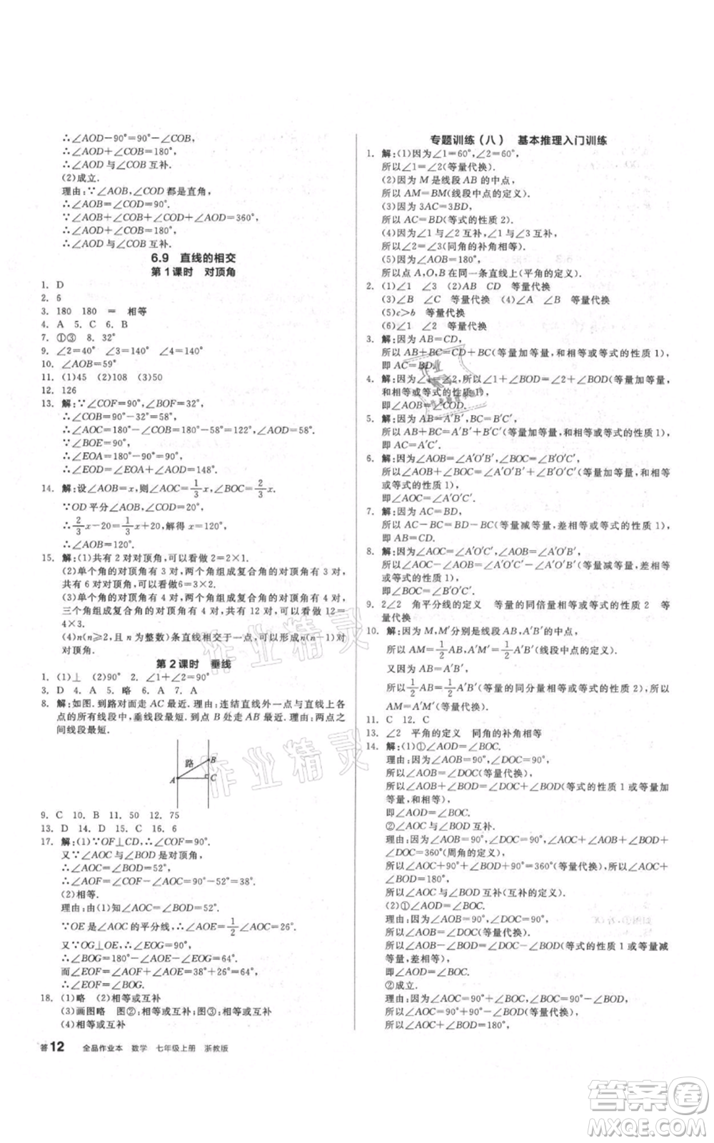 陽(yáng)光出版社2021全品作業(yè)本七年級(jí)上冊(cè)數(shù)學(xué)浙教版參考答案