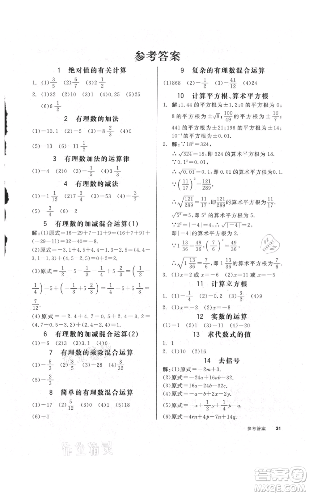 陽(yáng)光出版社2021全品作業(yè)本七年級(jí)上冊(cè)數(shù)學(xué)浙教版參考答案