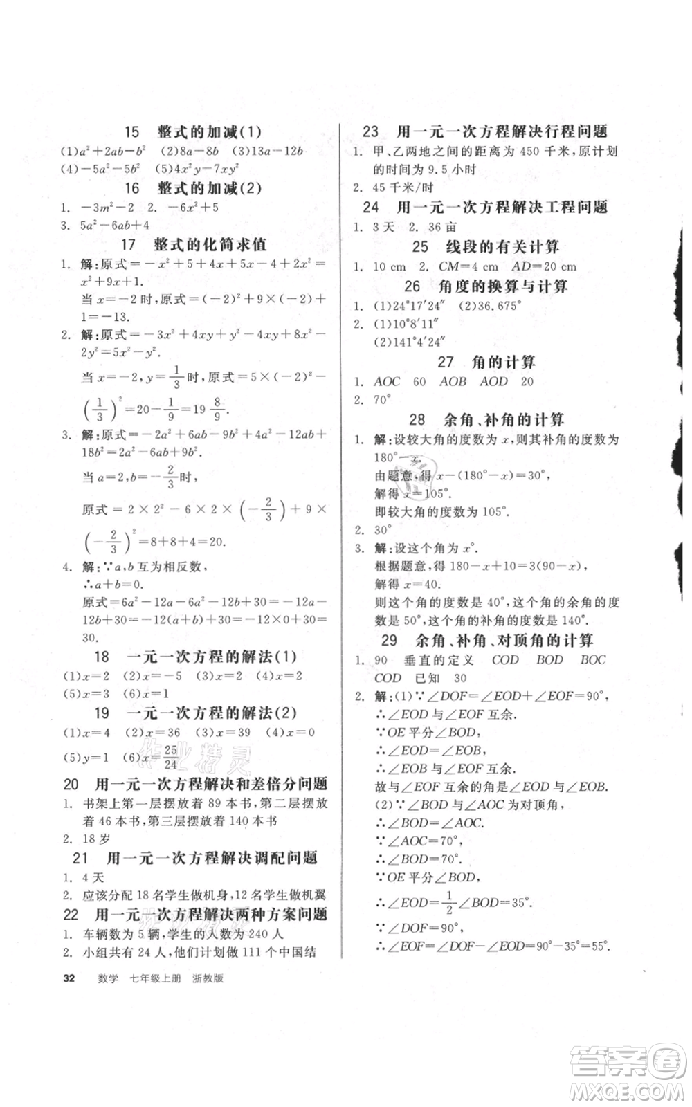 陽(yáng)光出版社2021全品作業(yè)本七年級(jí)上冊(cè)數(shù)學(xué)浙教版參考答案